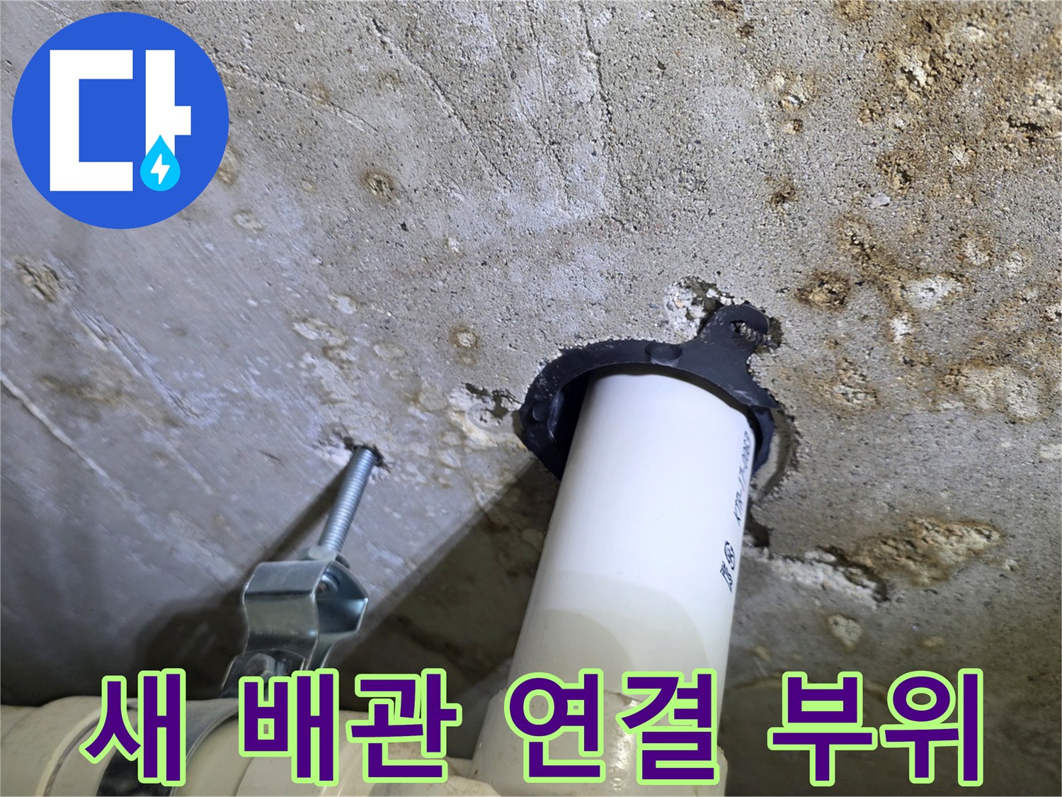 천장 내부 배관-물샘 방지를 위한 새 부품 시공