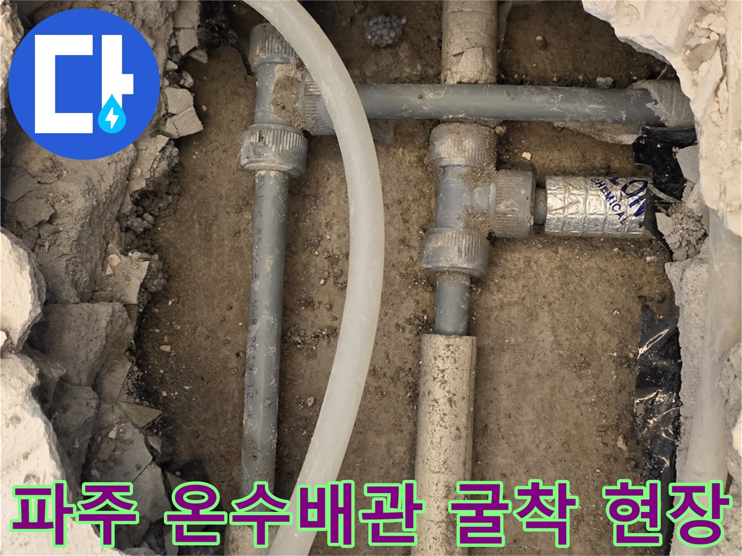 파주 운정 아파트 - 온수 배관 노출 및 굴착 부위