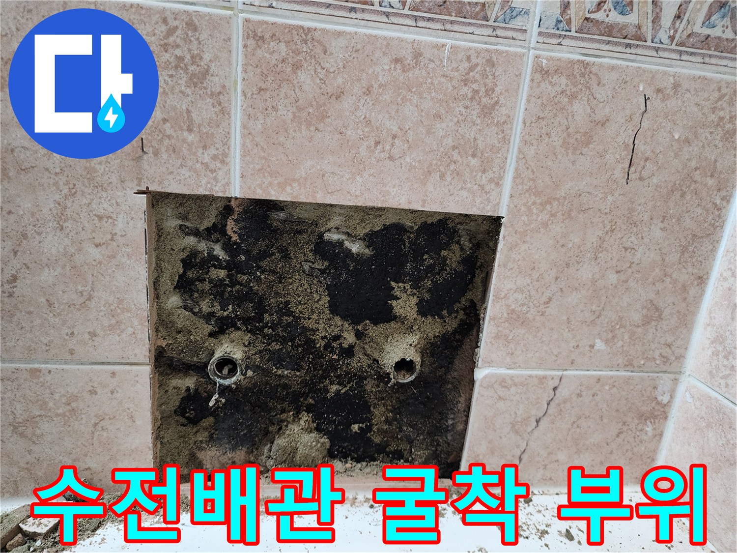 배관-연결부-누수-확인을-위한-타일-제거-현장