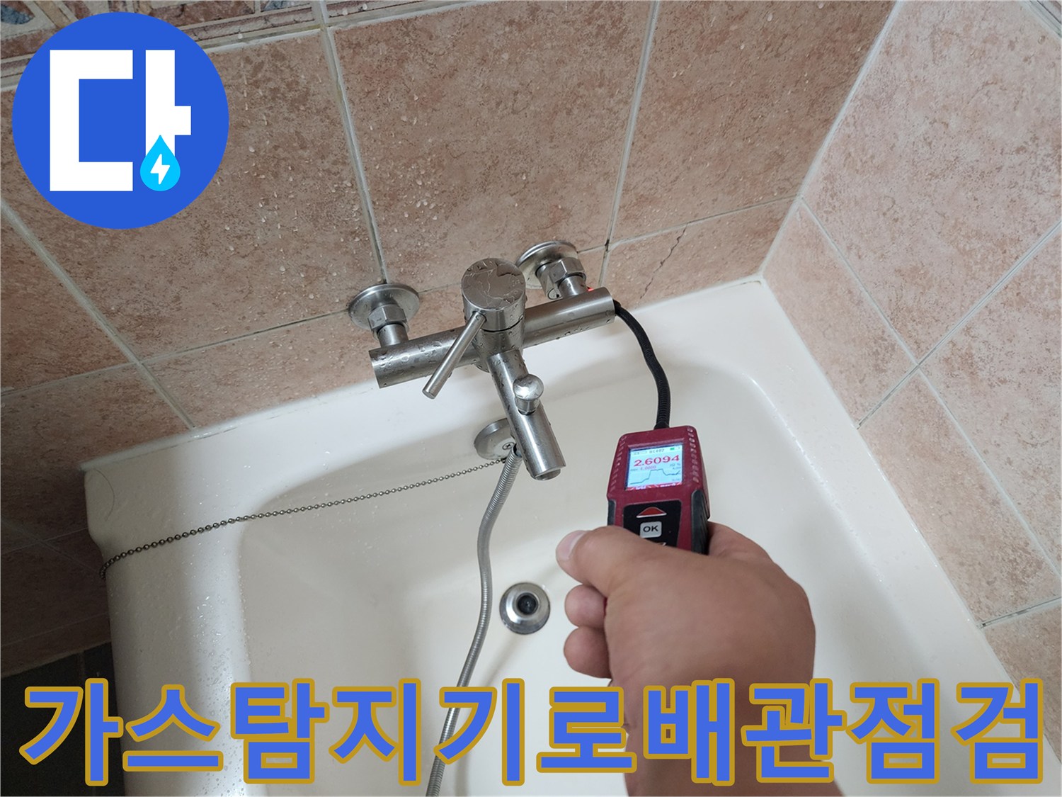 수전 부근 배관 누수를 찾기 위해 가스 탐지기를 사용하는 모습