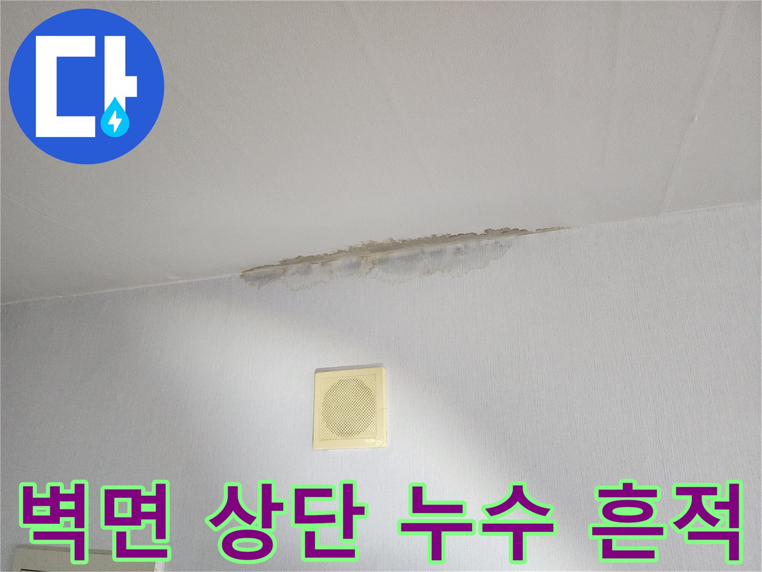 천장 경계 부근에 나타난 물자국과 변색된 벽지