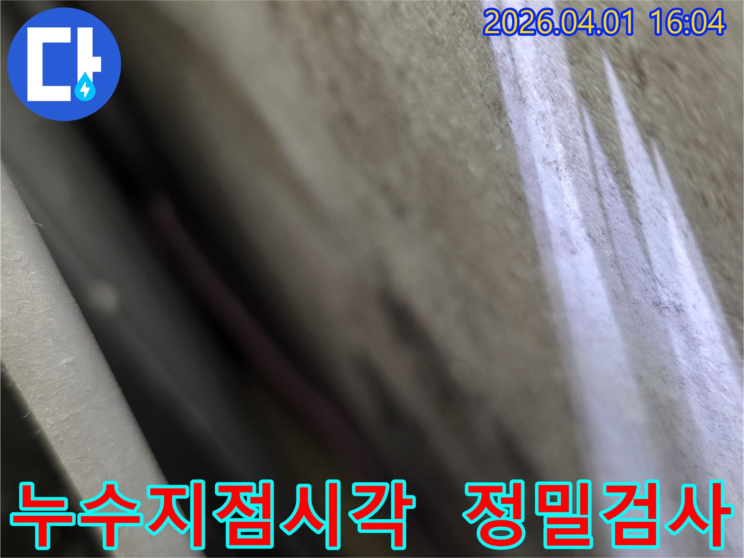 누수 엔지니어가-벽면의 누수 지점을-정밀하게 시각 검사하여-미세한 증거를 찾아내고 있습니다.