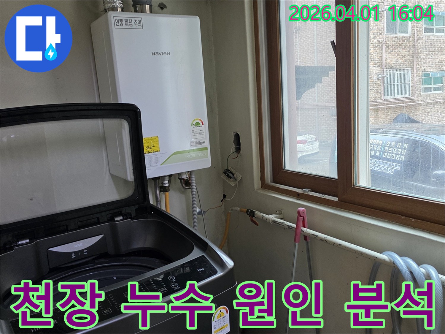 보일러와-세탁기-주변에서-천장-누수의-잠재적-원인을-찾기-위해-배관과-벽면을-분석하는-모습