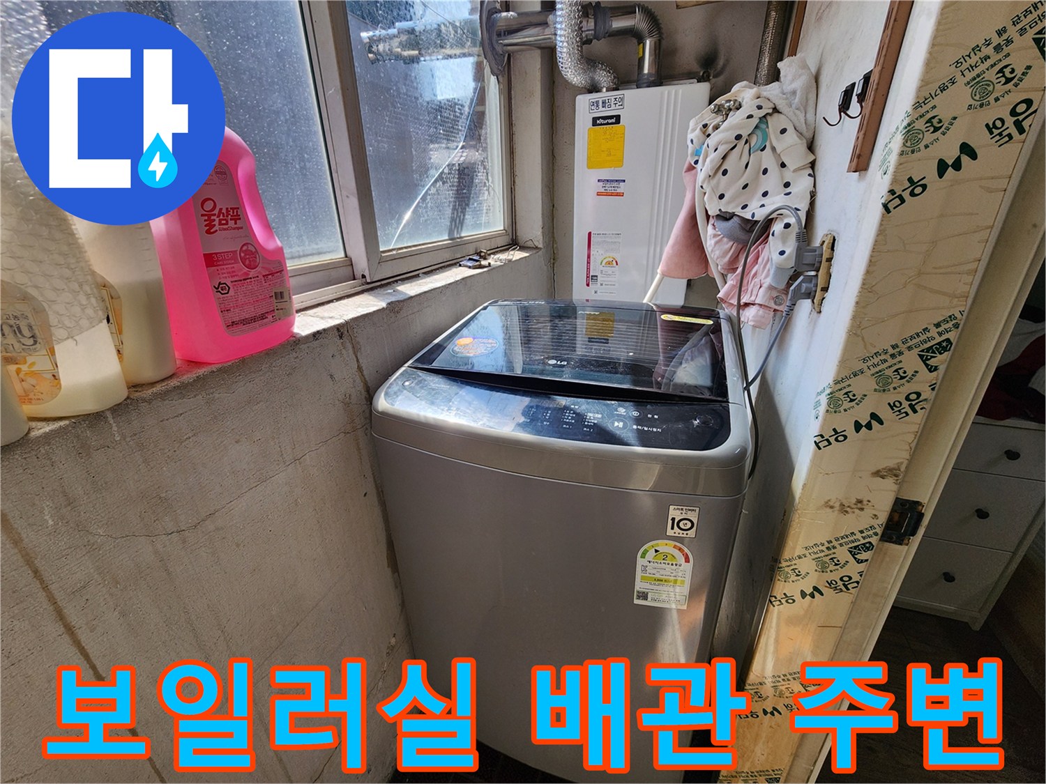 세탁기가 놓인 보일러실 내부의 배관 연결 부위 모습
