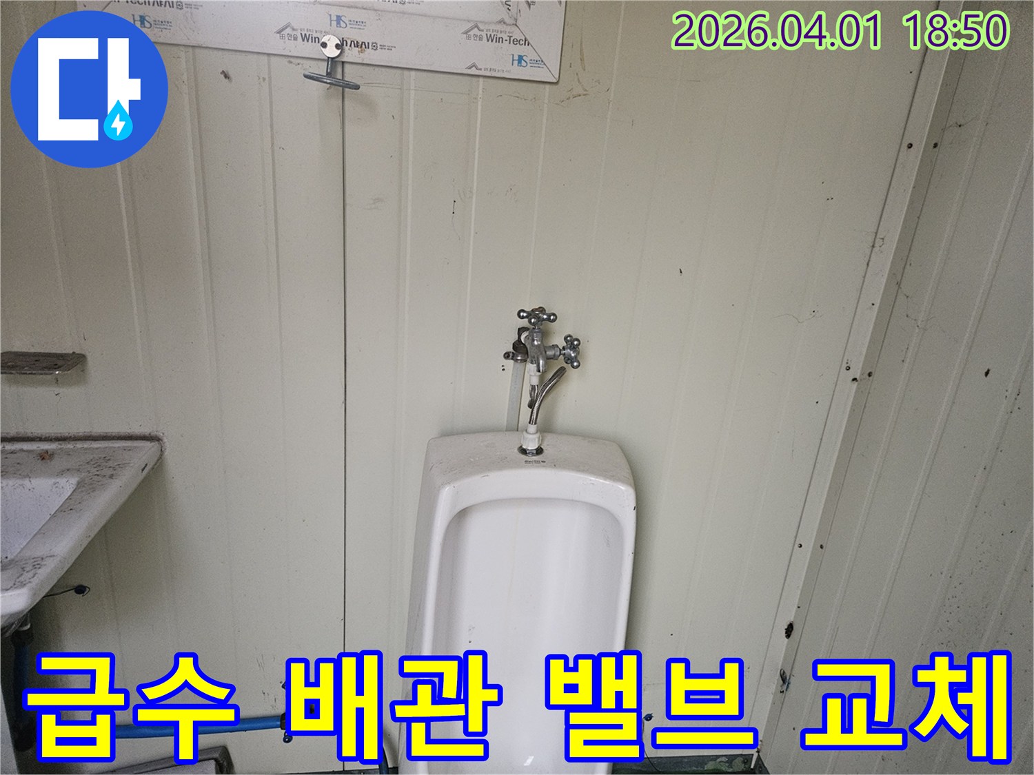 간이 화장실 소변기 옆으로 연결된 파란색 급수 호스와-노후되어 누수가 발생한 밸브의 교체 전후를 보여주는 사진