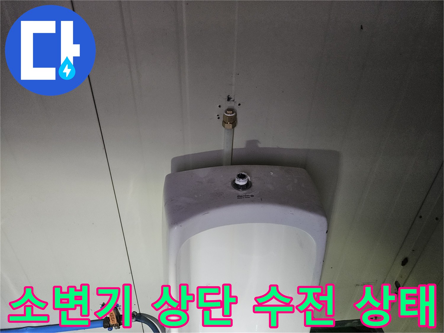 소변기-상단-배관-및-밸브-연결-부위-근접-촬영