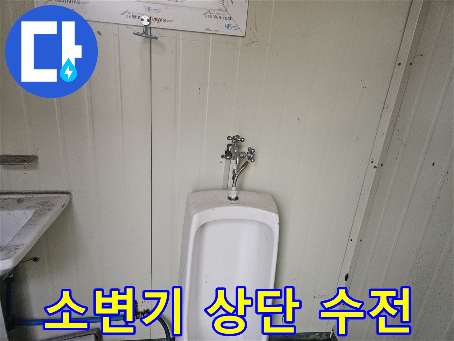 소변기 상부-물 조절용 밸브 부속품