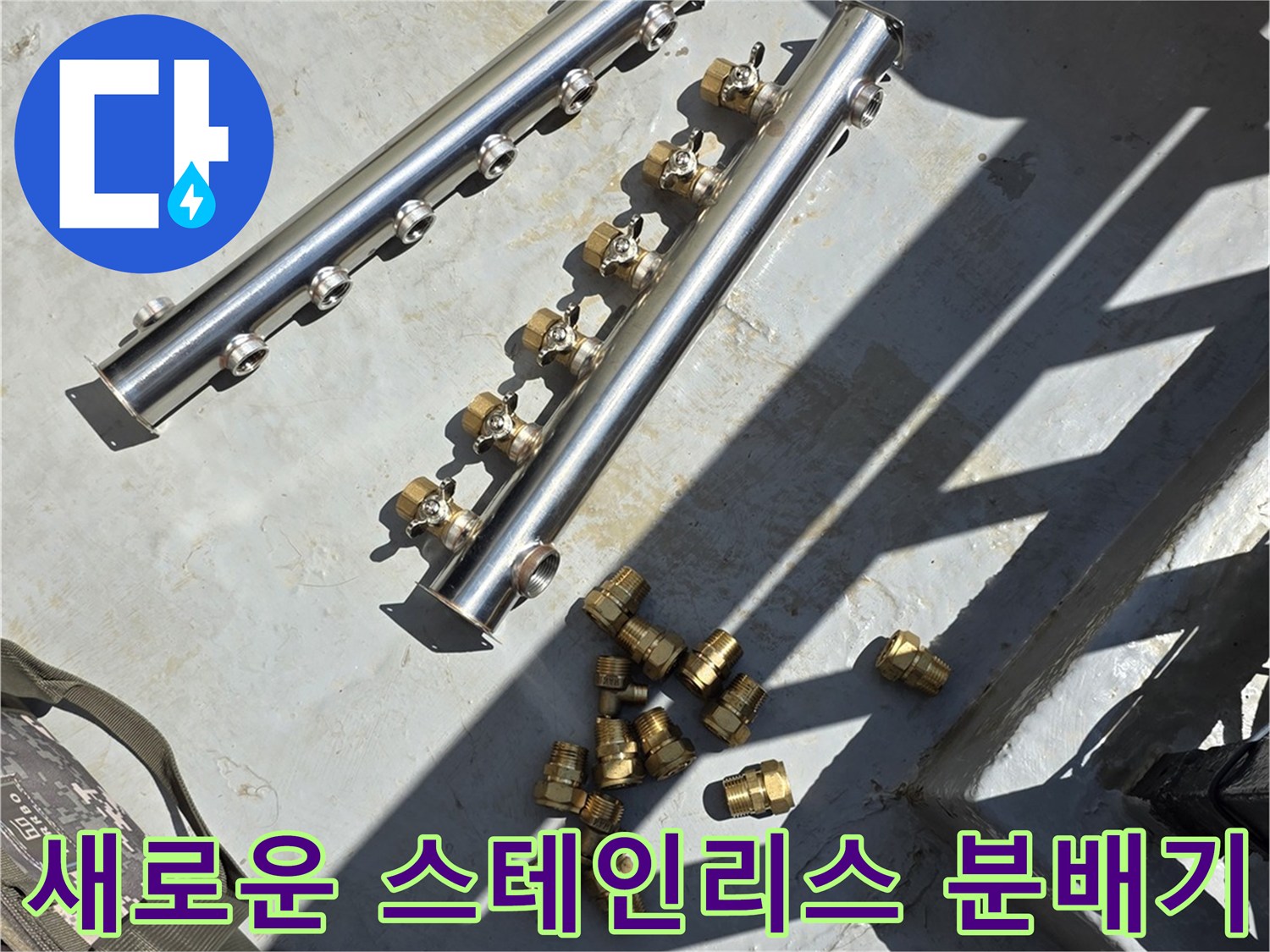 노후된 부품을 대신할-스테인리스 배관 분배기와 연결 부속들