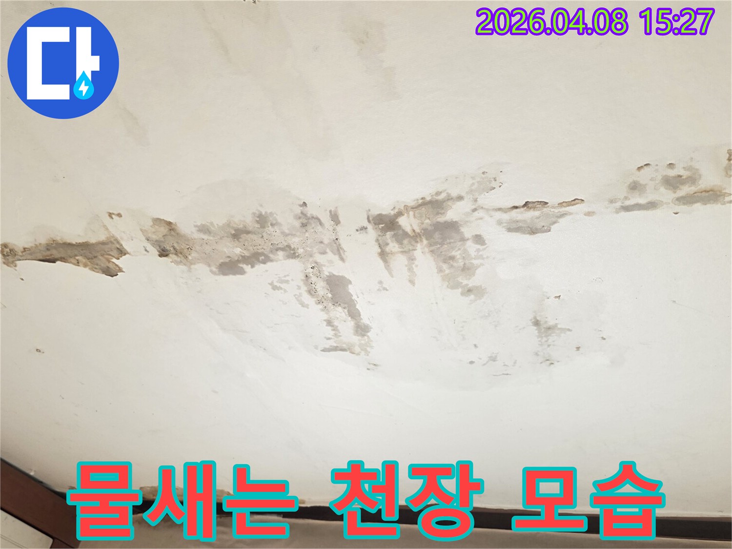 누수로 인해 천장 마감재가 젖어-곰팡이가 피고-일부가 벗겨진 상태를 촬영한 사진입니다.