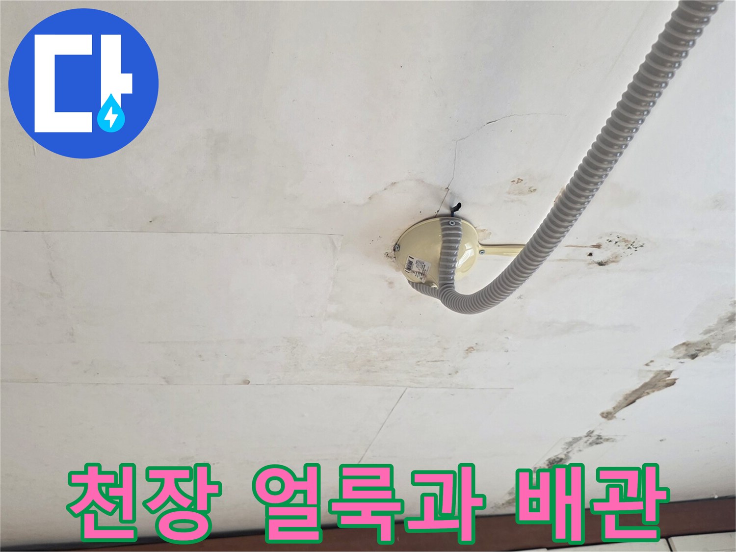 동작구 아파트 천장-습기로 인한 얼룩과 노출된 배관 상태