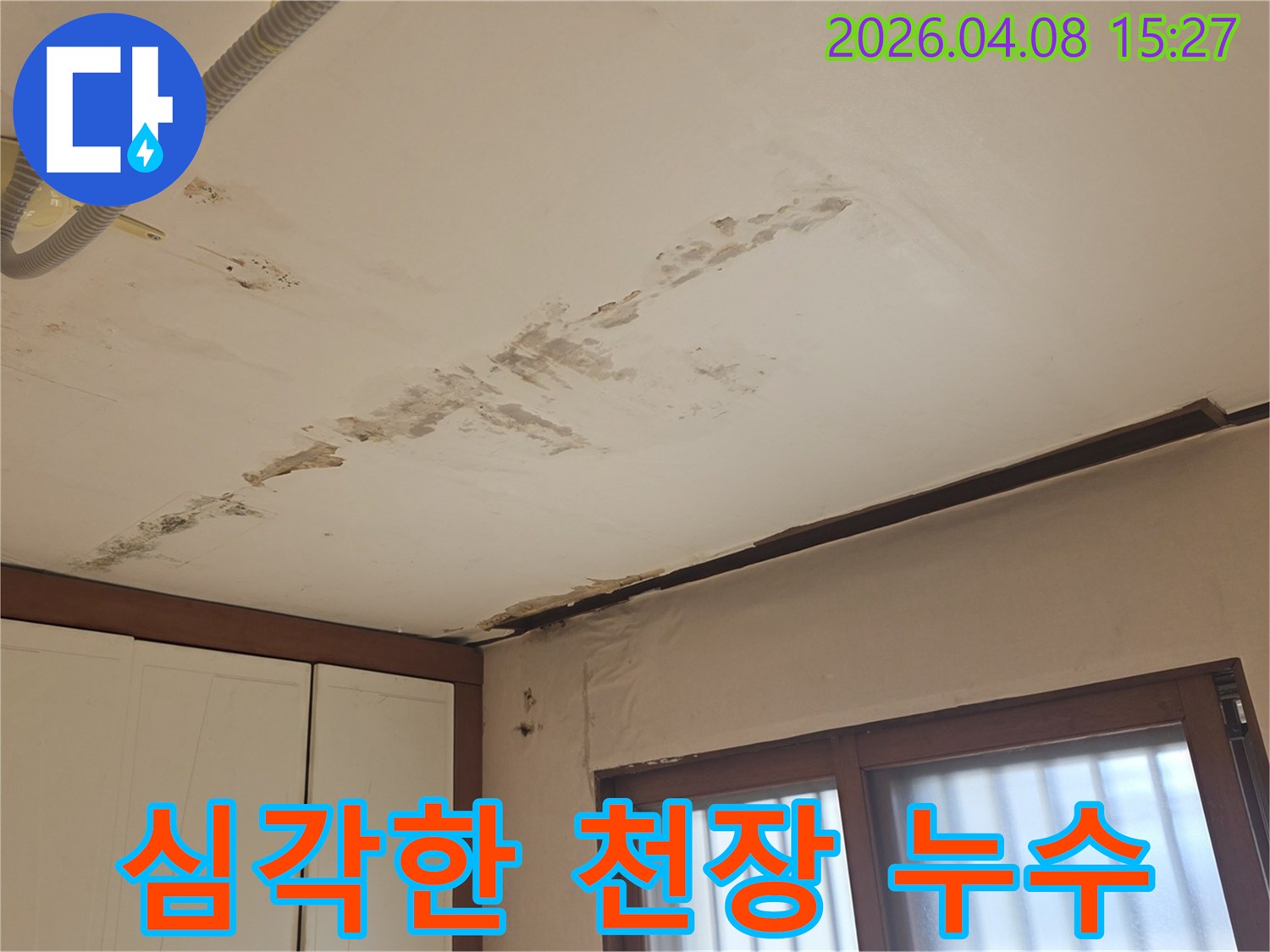 천장 가장자리를 따라 물이 새어-벽지가 젖고 얼룩진 심각한 누수-현장을 촬영한 사진입니다