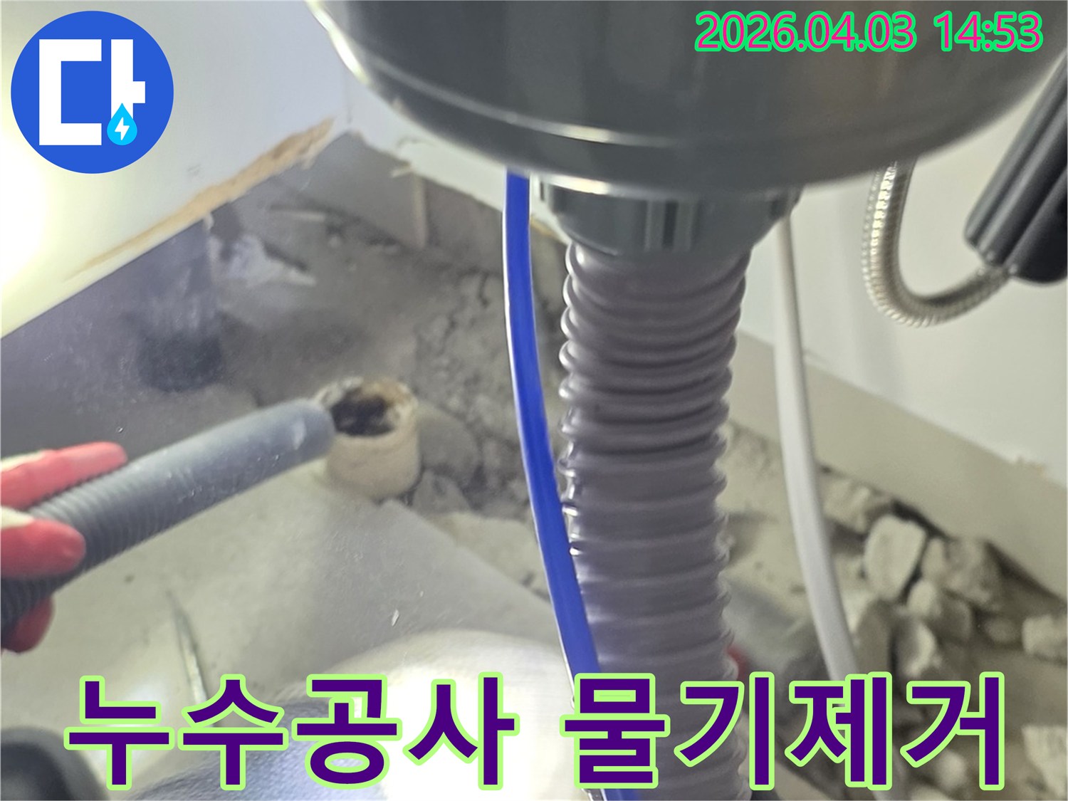 누수 공사 현장에서-흡입 장비를 사용하여-발견된 누수 지점의 잔여 물기를 제거하는 모습입니다