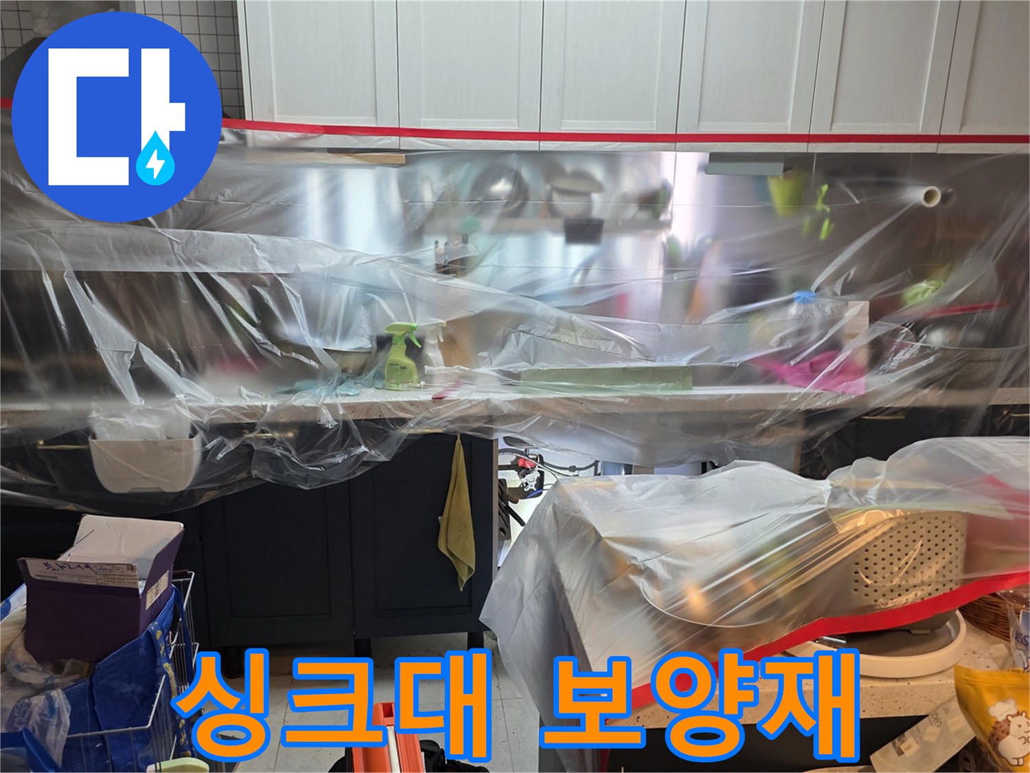 먼지 차단을 위해 설치된 싱크대 하부 비닐 커버링