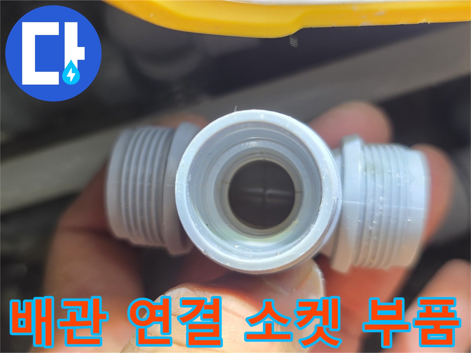 물샘 현상을 막기 위해 교체 완료된 배관 연결 부속