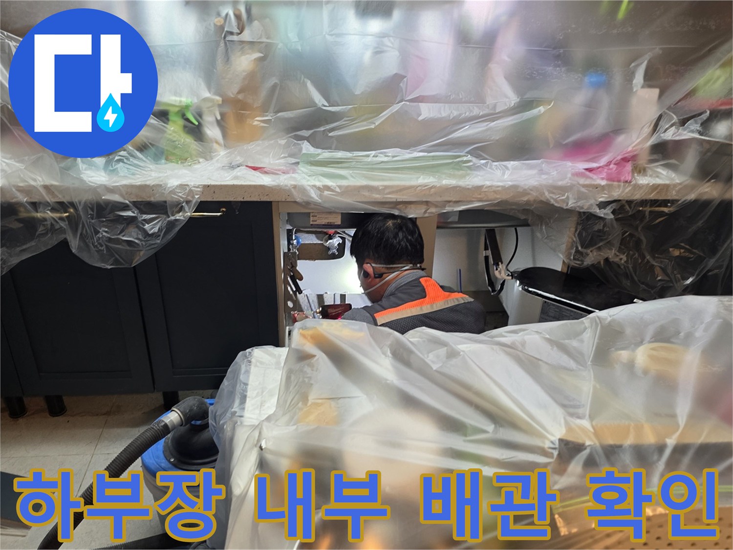 싱크대-내부-배관-연결-상태-세밀한-점검