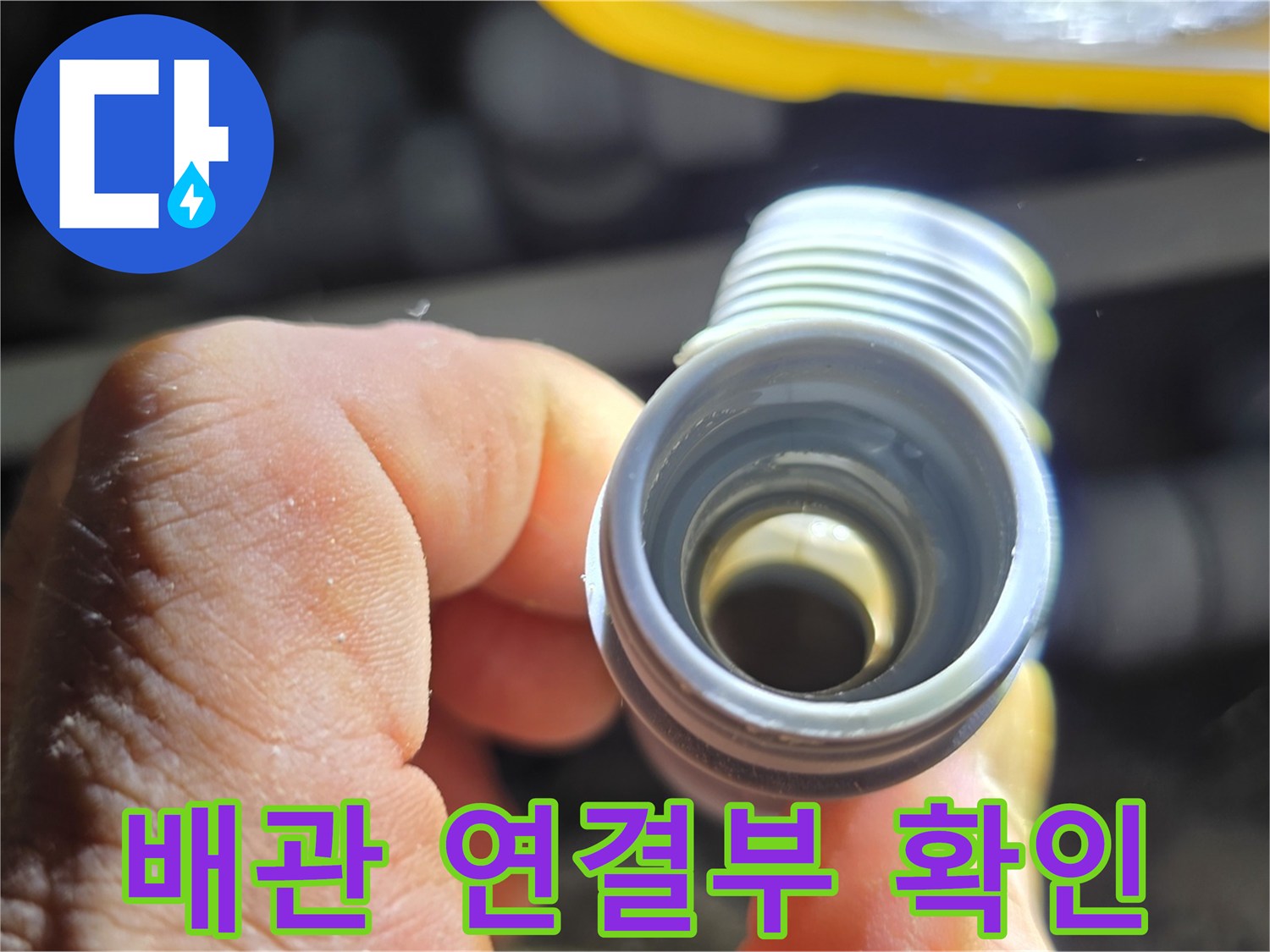 싱크대 아래 배관의 나사산 부위를 근접 촬영한 모습입니다.