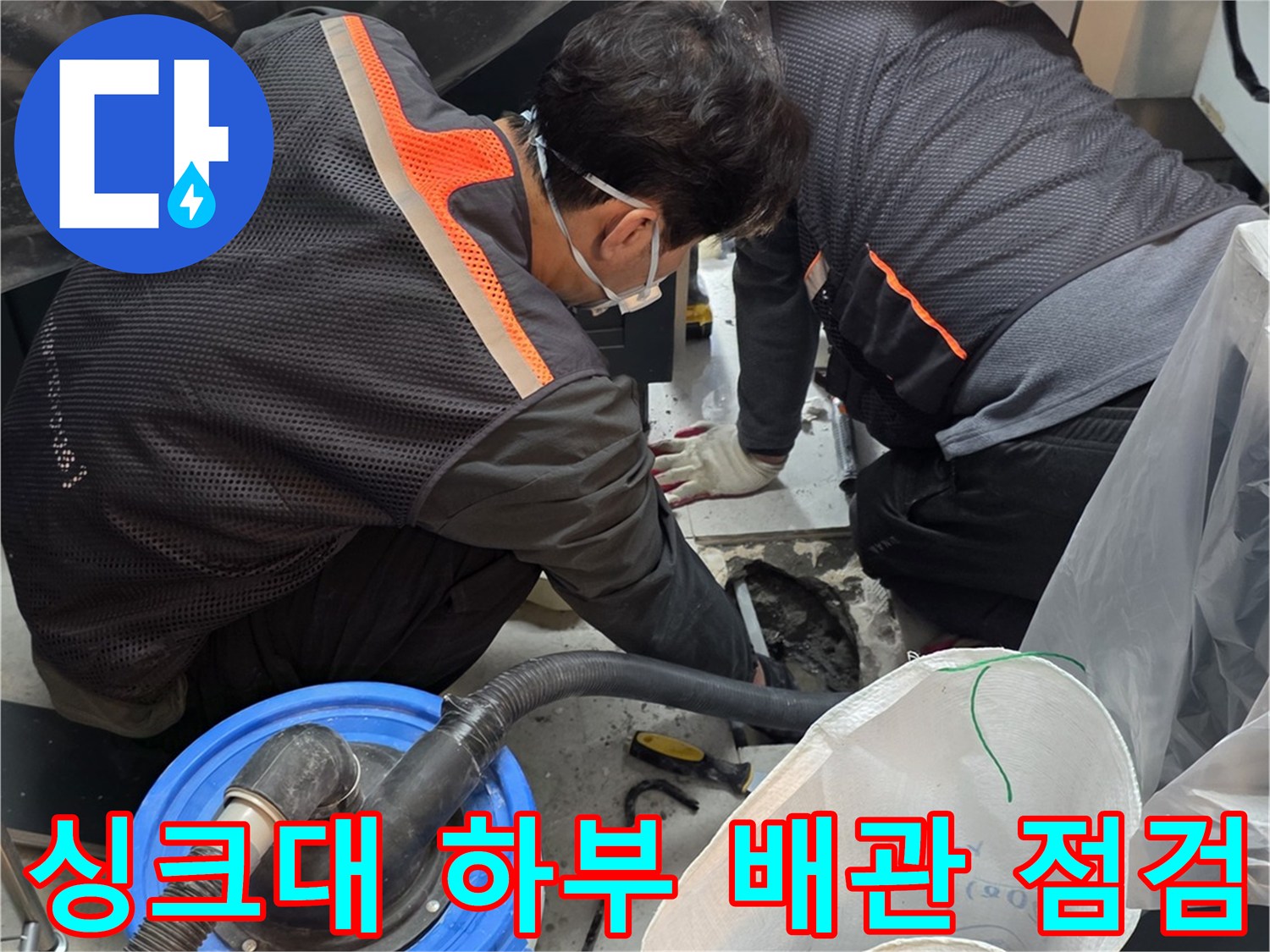 싱크대-하부장-배관-누수-진단-작업-현장