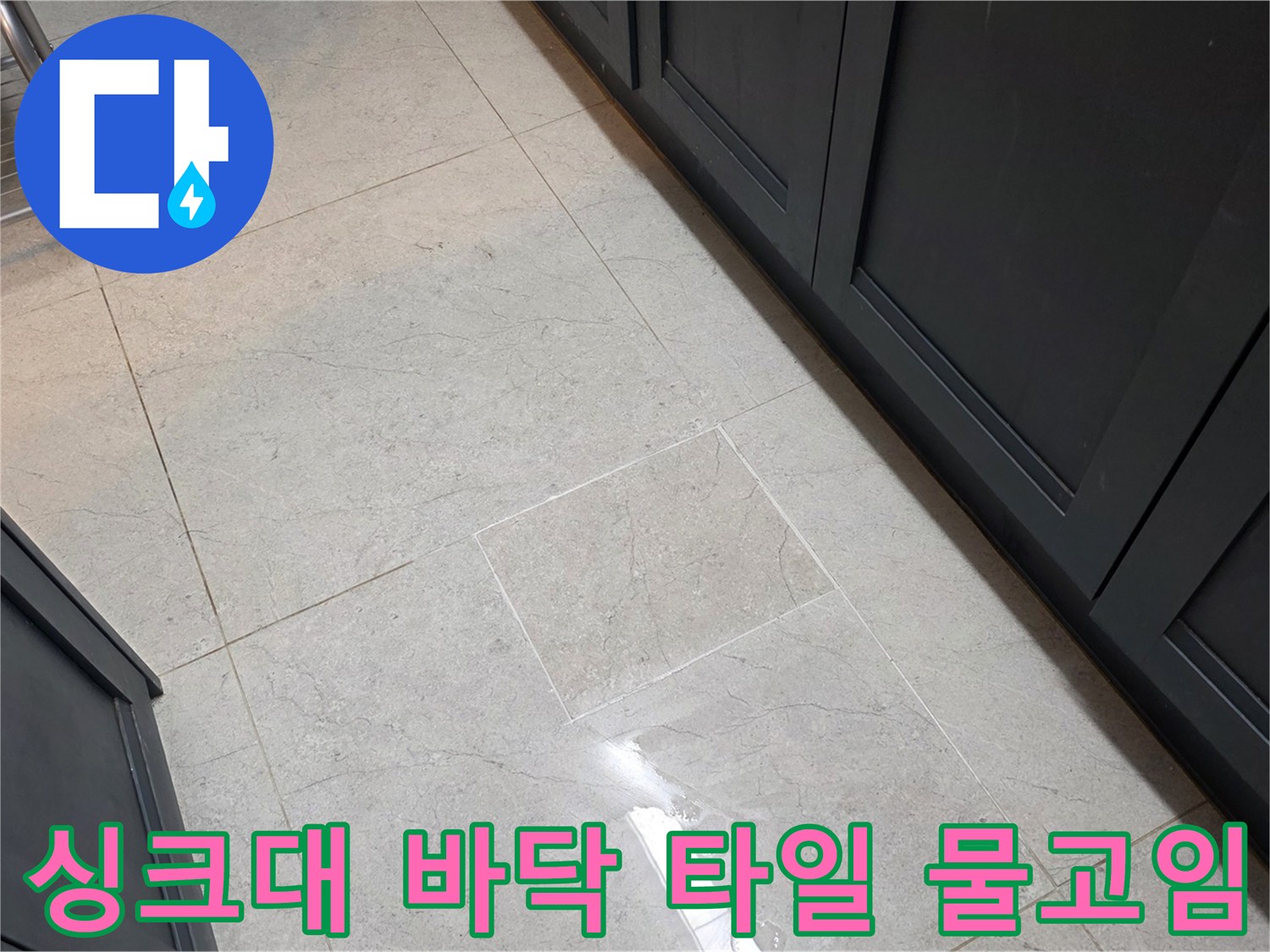 싱크대-하부장-앞쪽-타일-표면-물고임-현상