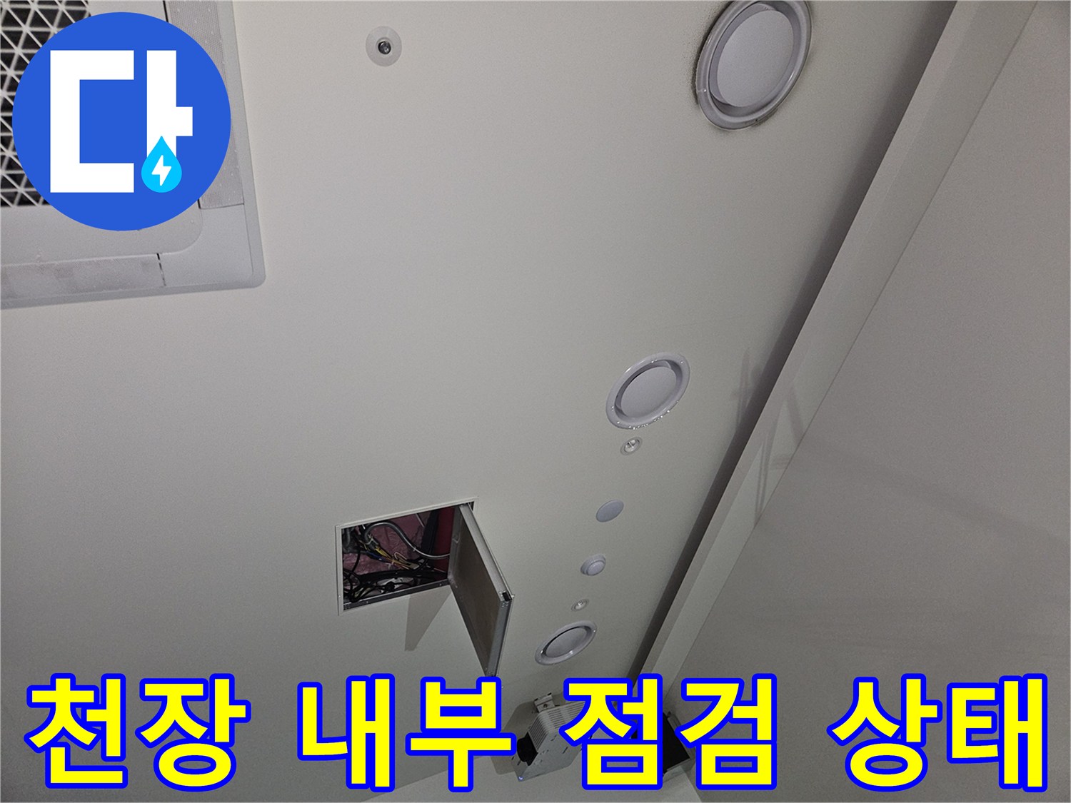 골프장 천장-점검구를 열어 배관과 전선을 확인하는 모습