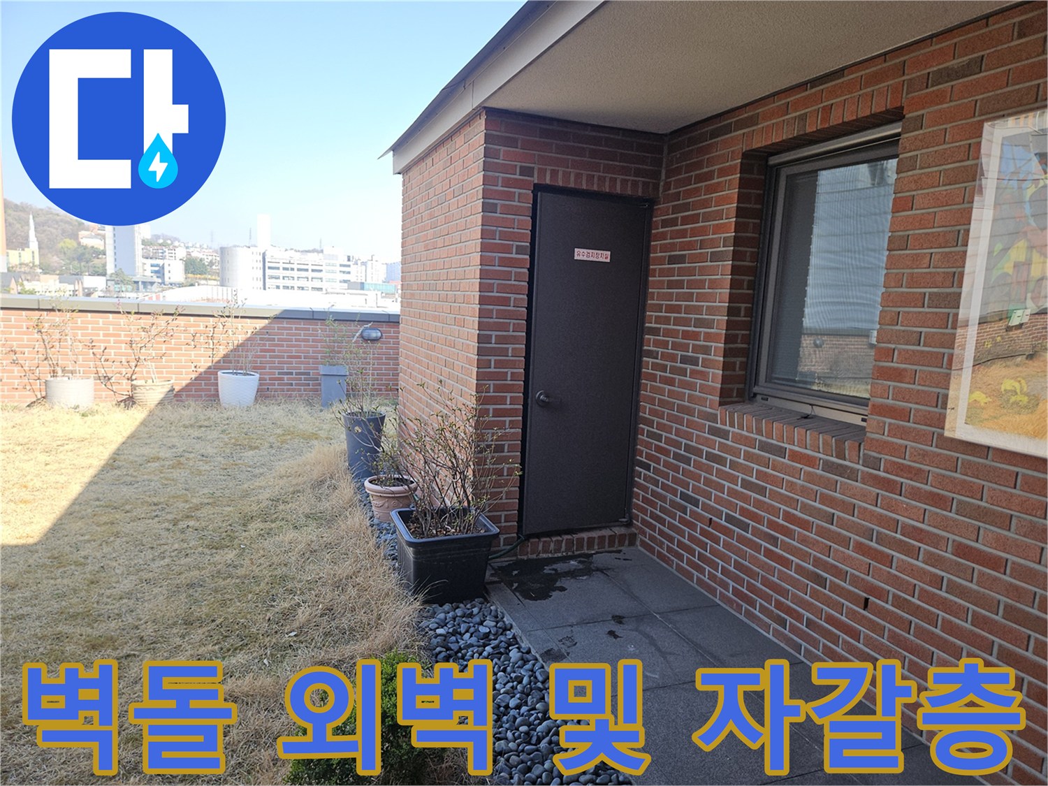 기흥구 건물의 벽돌 구조와 옥상 배수 마감 부위