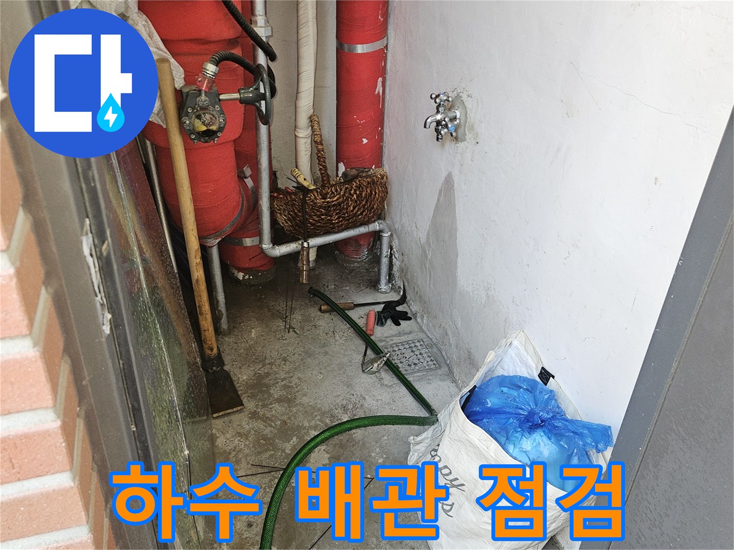 기흥구 설비실-복잡하게 얽힌 배수 및 급수 배관의 상태 기록
