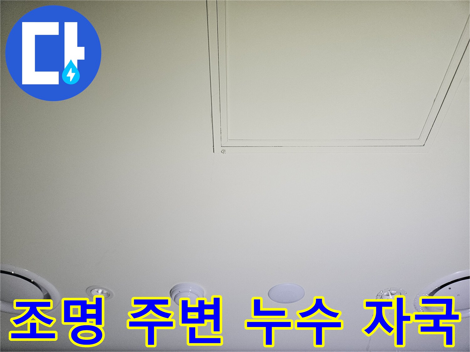 매립 조명 기구 주변의 젖은 천장 상태