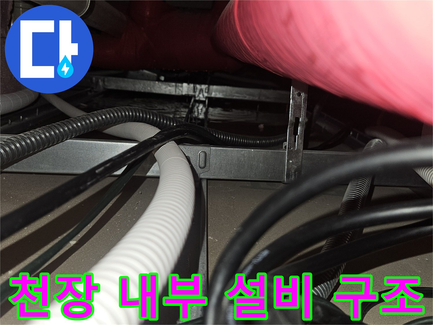 복잡하게-얽힌-천장-배관과-전기-케이블