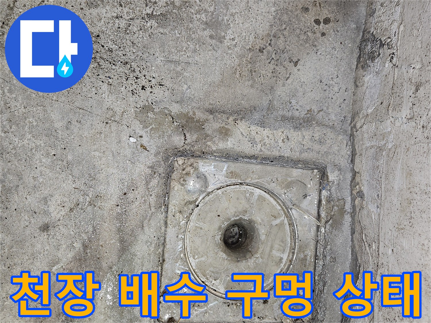 천장-콘크리트-배수-구멍-근접-사진