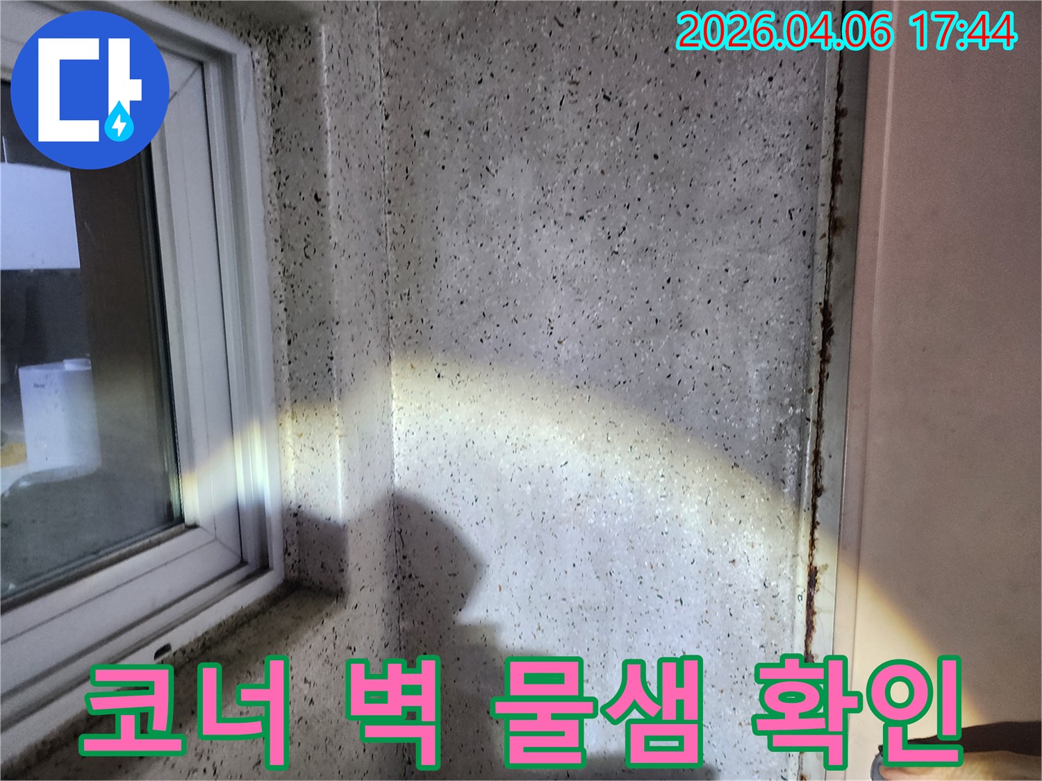 아파트-내부-벽면-모서리에서-발생한-누수-현상을-밝은-조명으로-탐지하고-있습니다