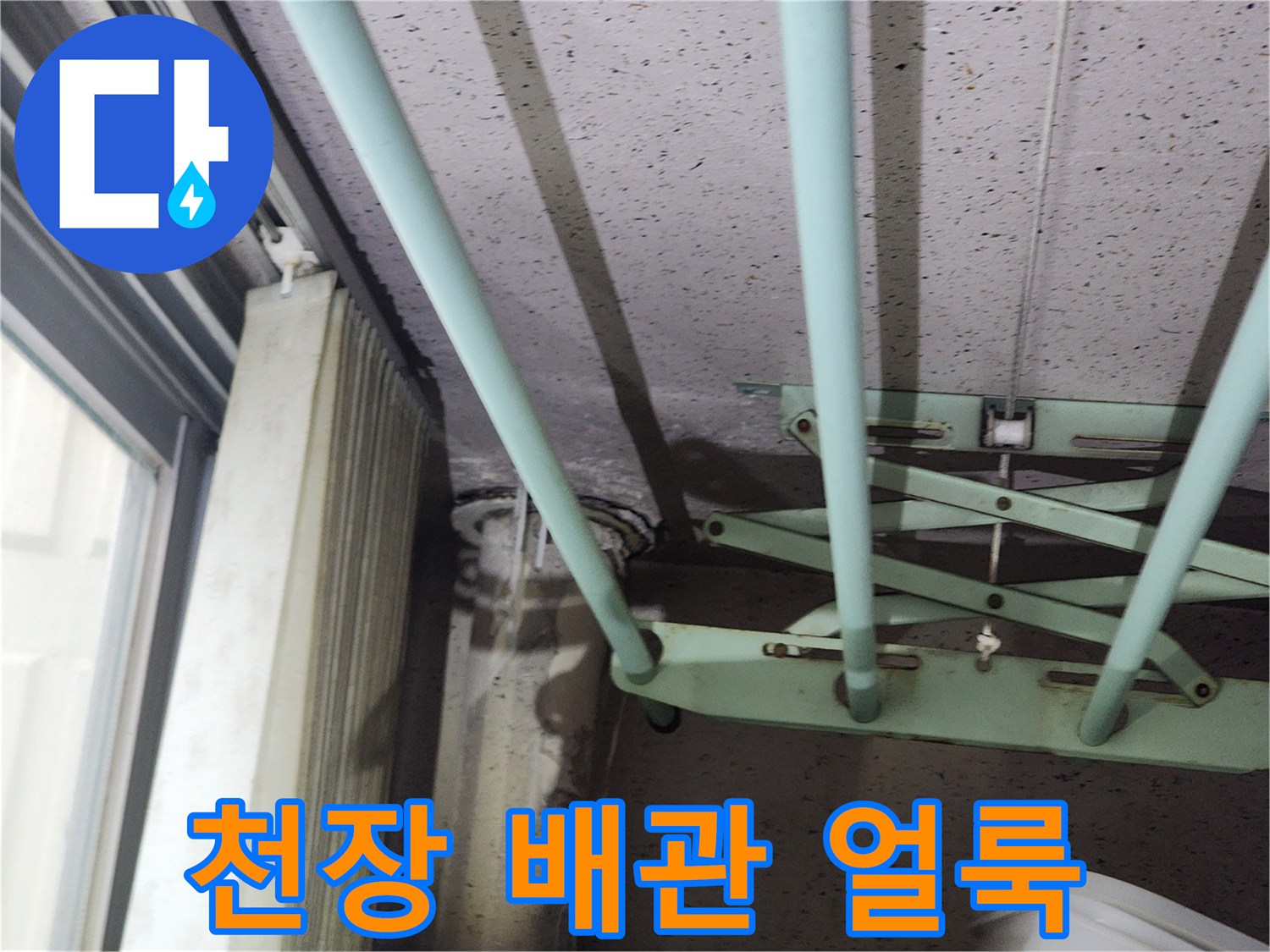 천장 마감재에 나타난 배관 주변의 젖은 부위