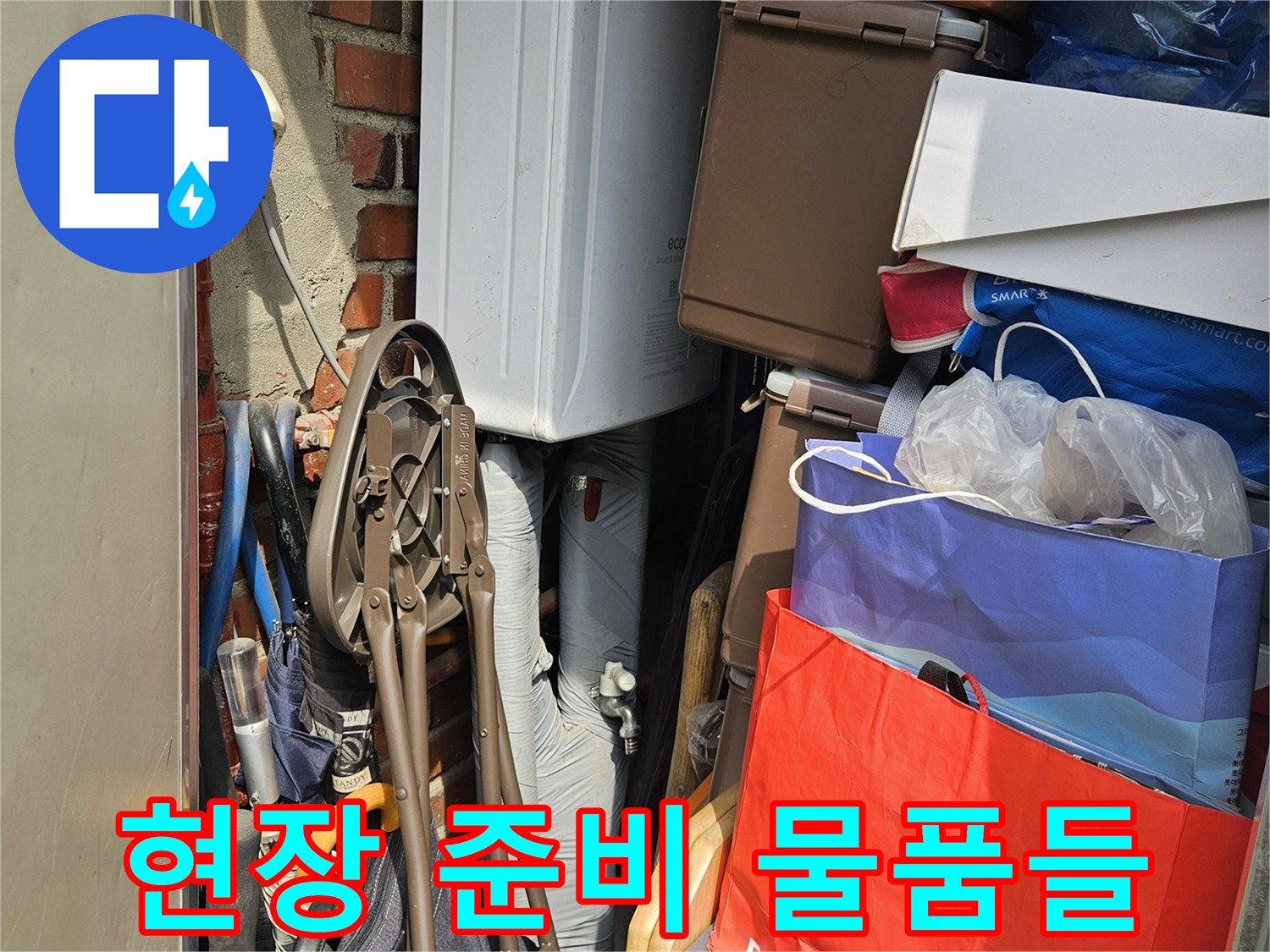 누수 보수 작업을 위해 현장에 도착하여 정리한 자재