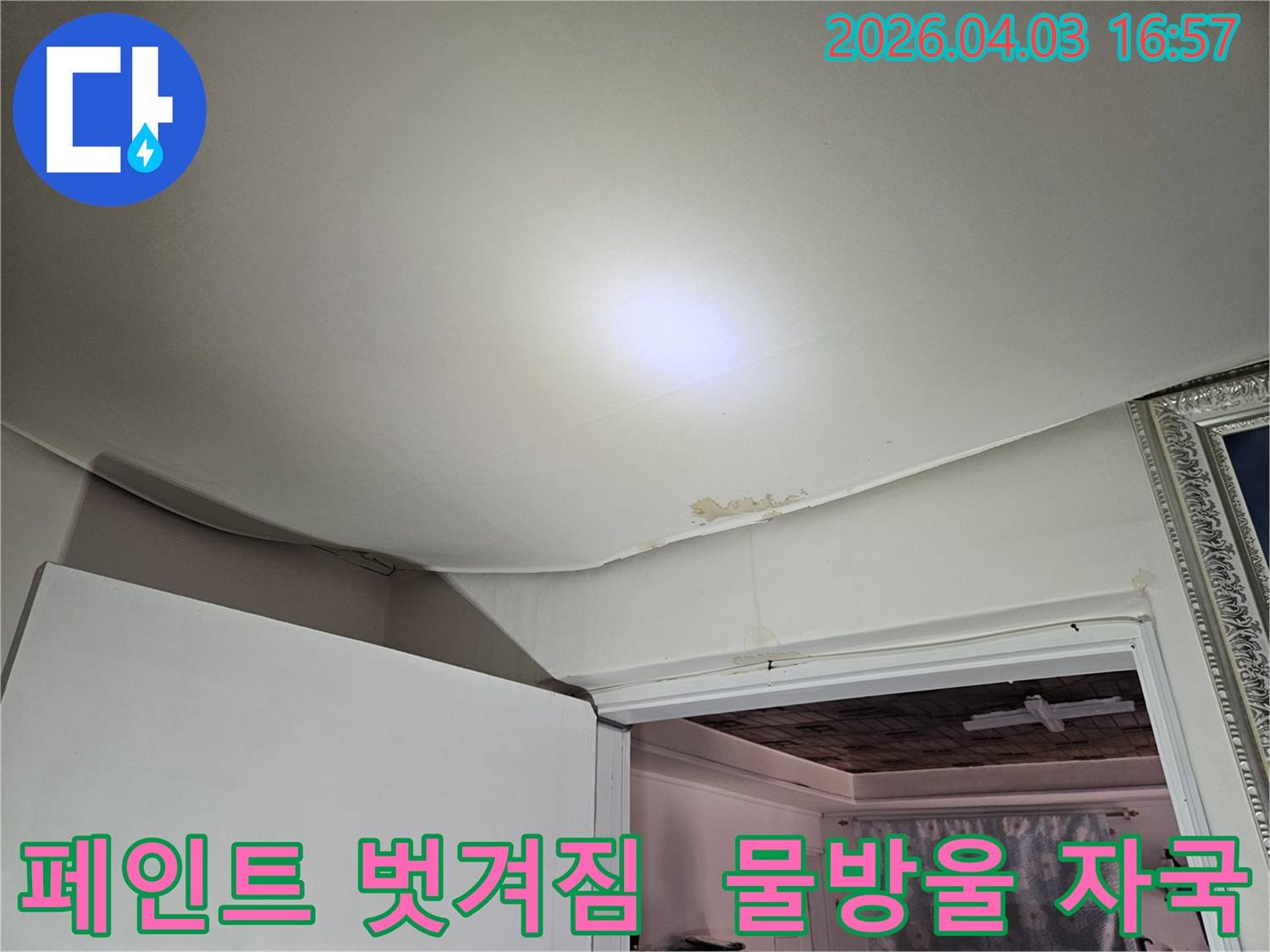 천장 마감재가 물에 젖어 처지고 페인트가 벗겨진 심각한 누수 피해입니다-안전과 위생을 위해 즉각적인 누수 공사가 요구됩니다