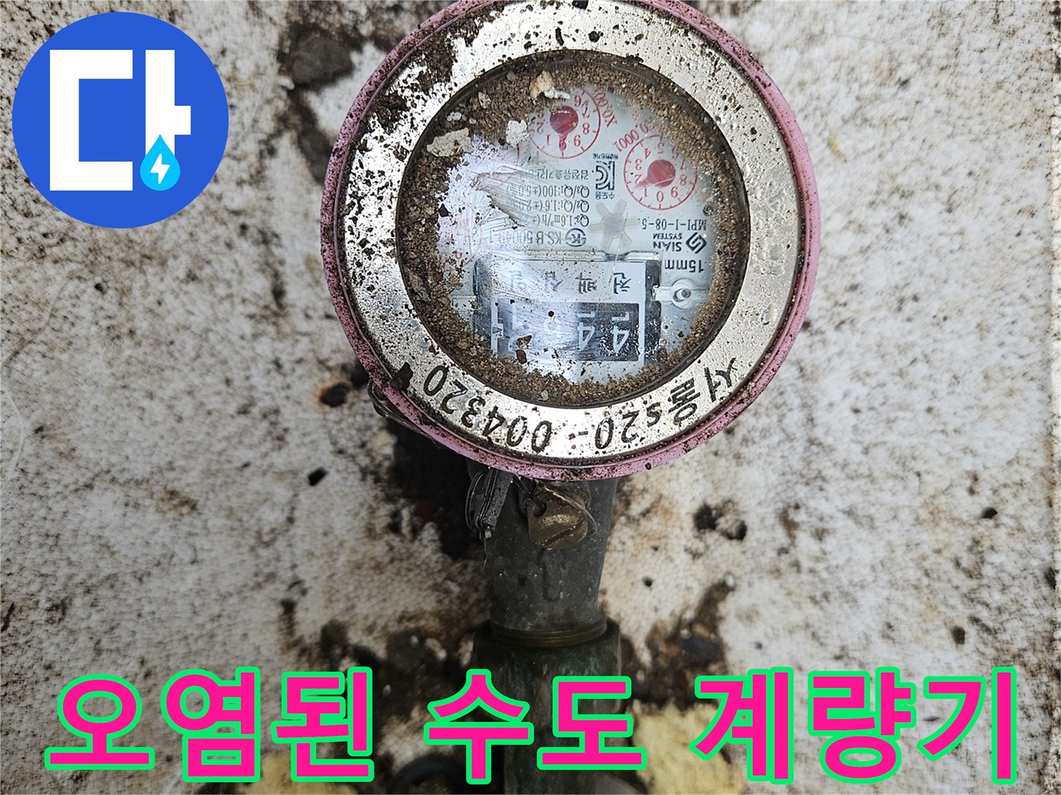 흙과 이물질로 오염된 상태의 수도 계량기 및 연결 배관 모습