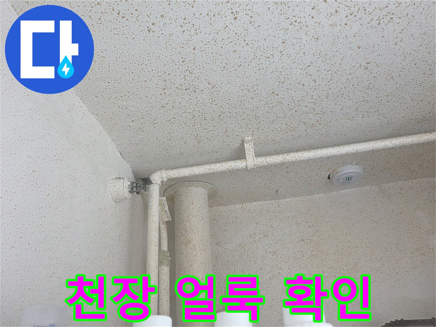 인천 부평구 현장의 천장 얼룩과 배관 상태 이미지