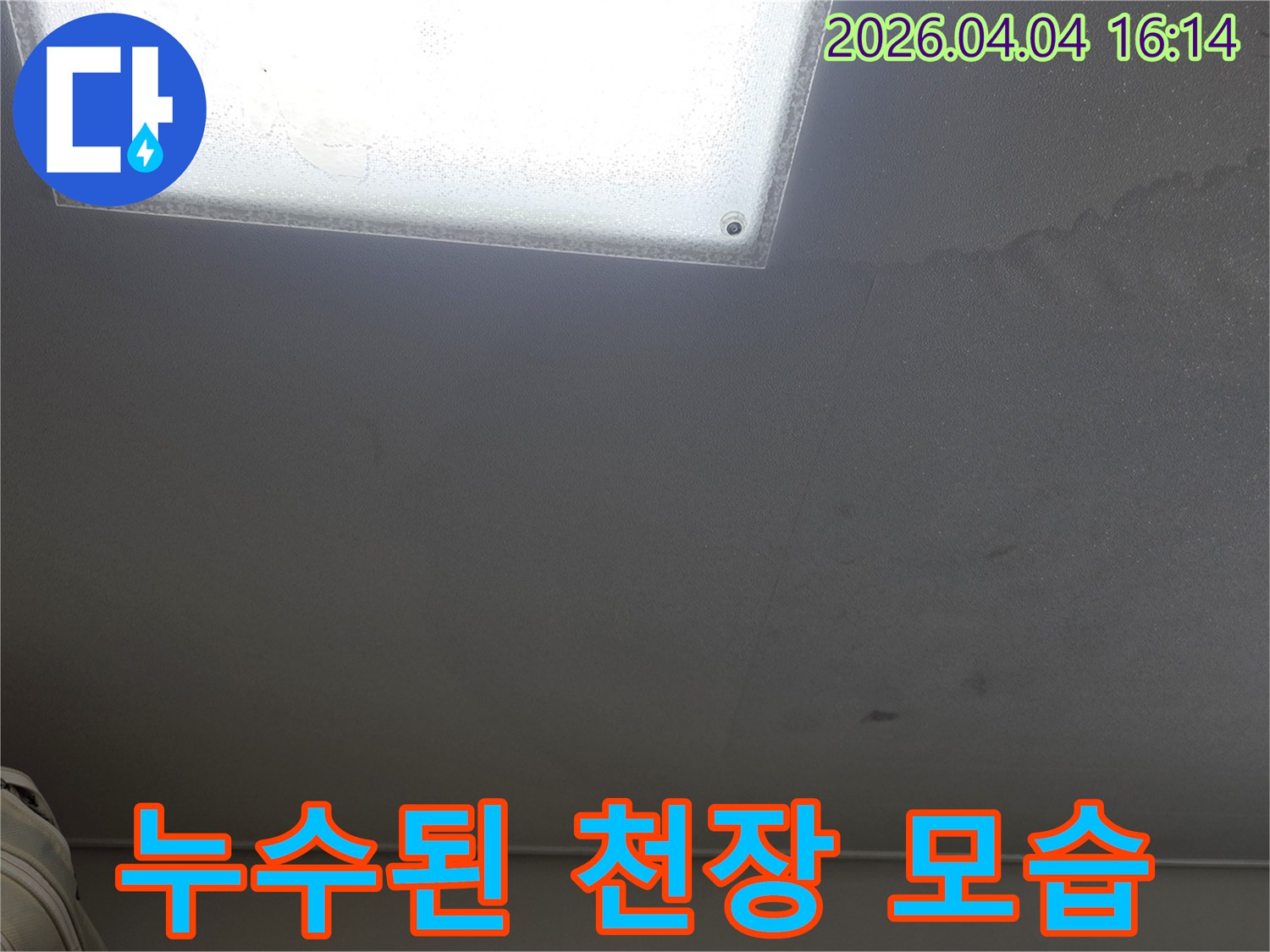 천장 조명 근처에 생긴 물 얼룩은-아파트 윗층에서 발생한 누수의 전형적인 징후입니다.