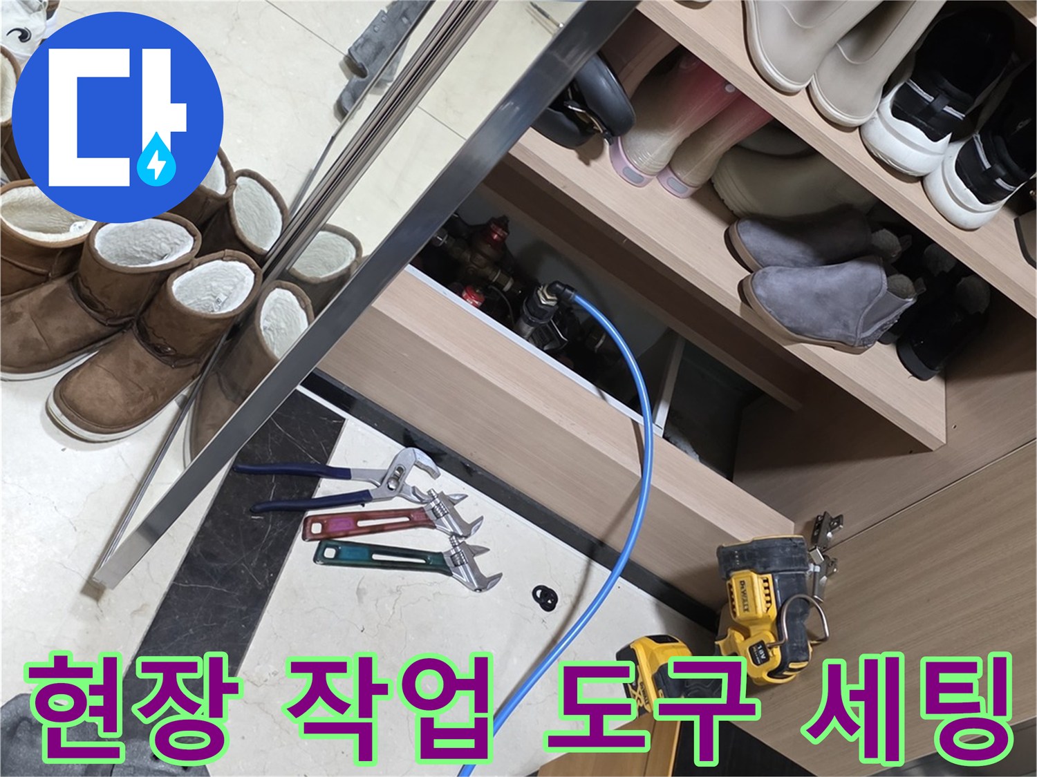 누수 진단을 위해 신발장 옆에 배치된 공압 테스트 호스와 스패너