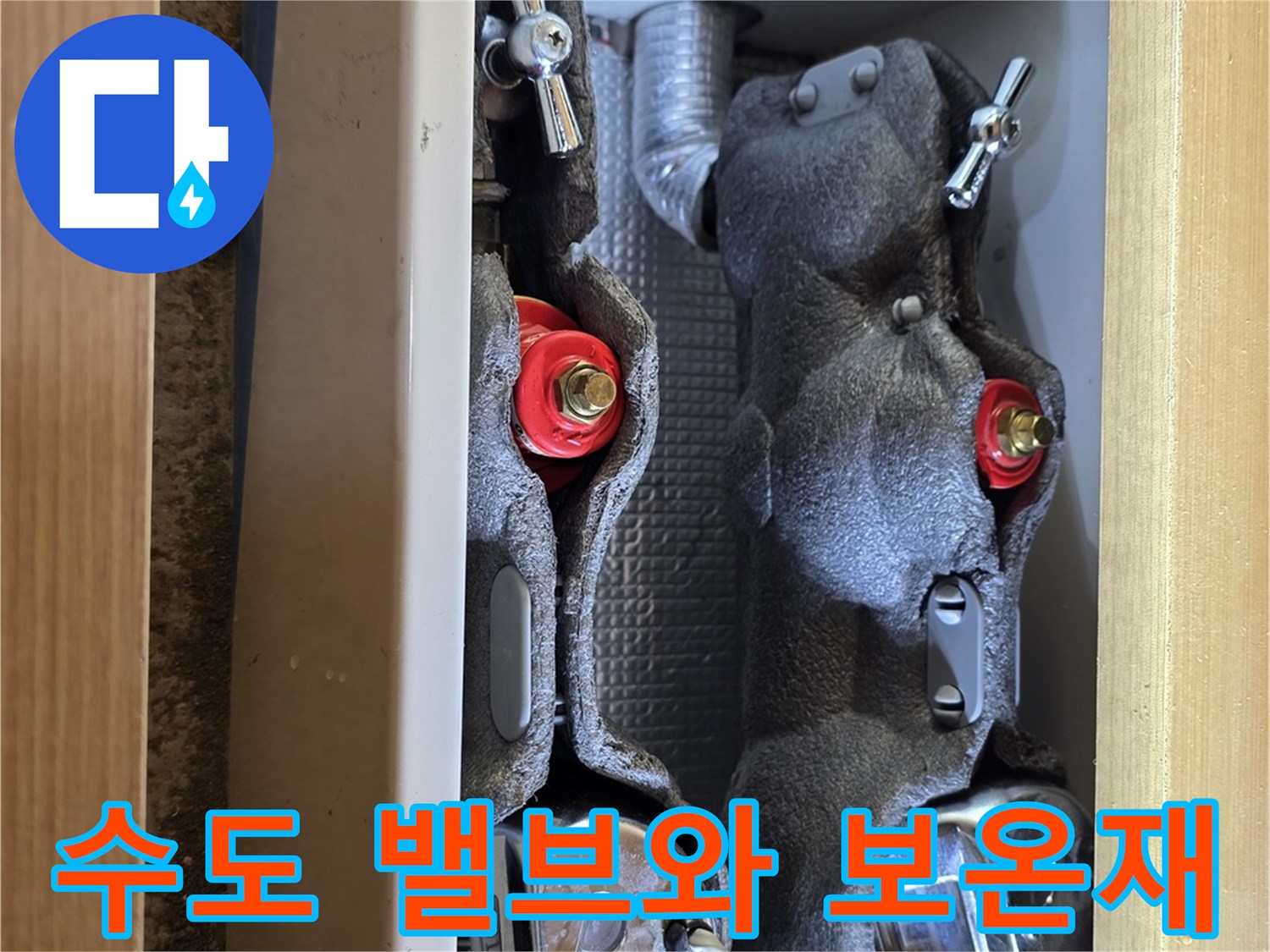 보온재로 덮여있는-수도 밸브 및 연결 부위
