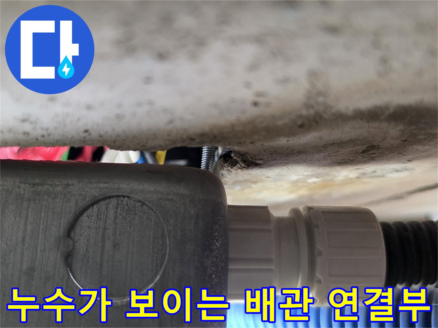 배관 커넥터와 보호 캡 주변의 수분 침투 상태