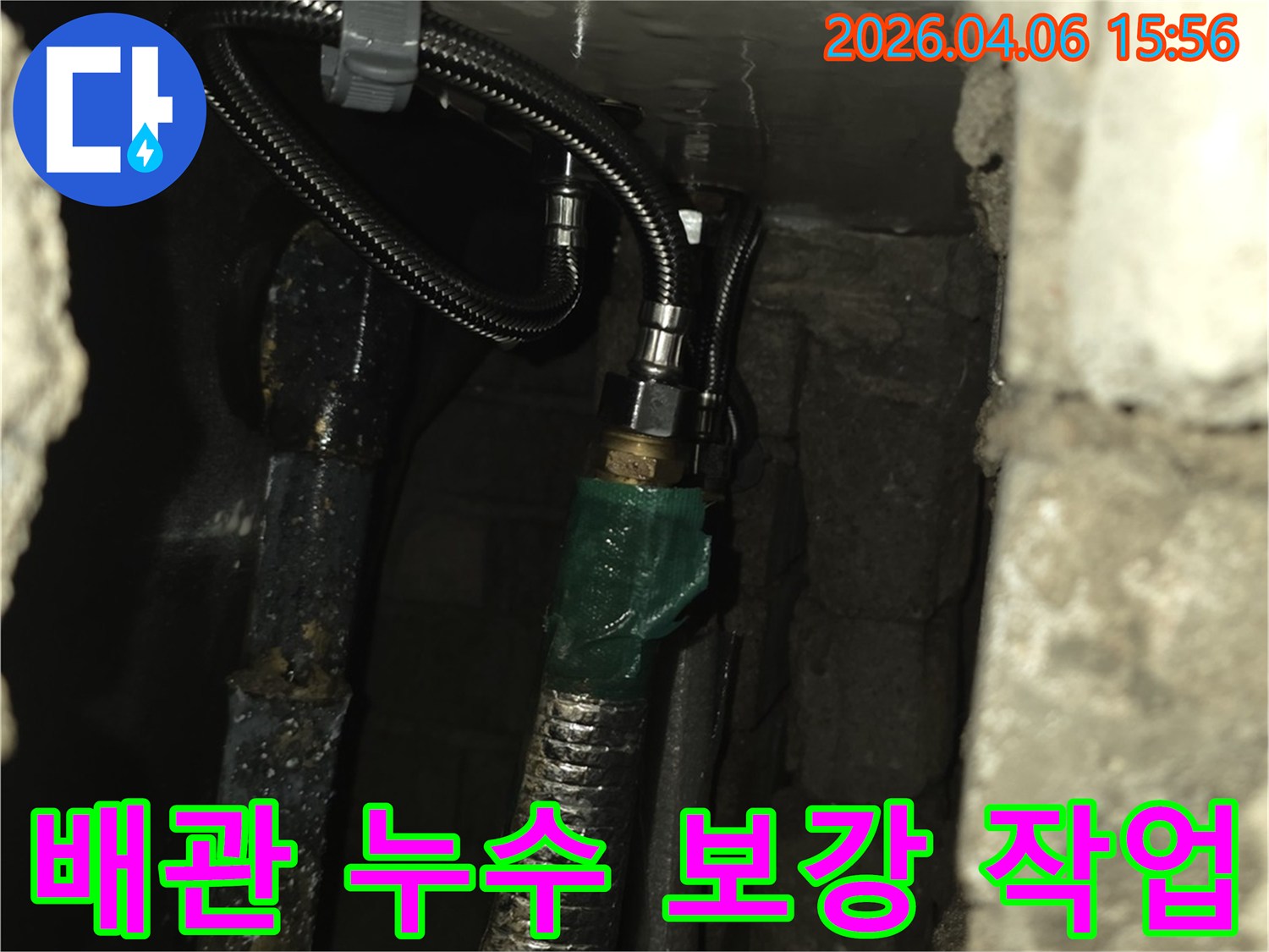낡은 배관의 누수를 막기 위해-새로운 유연관을 사용하여-견고하게 연결하는-전문적인 누수 공사 과정입니다.