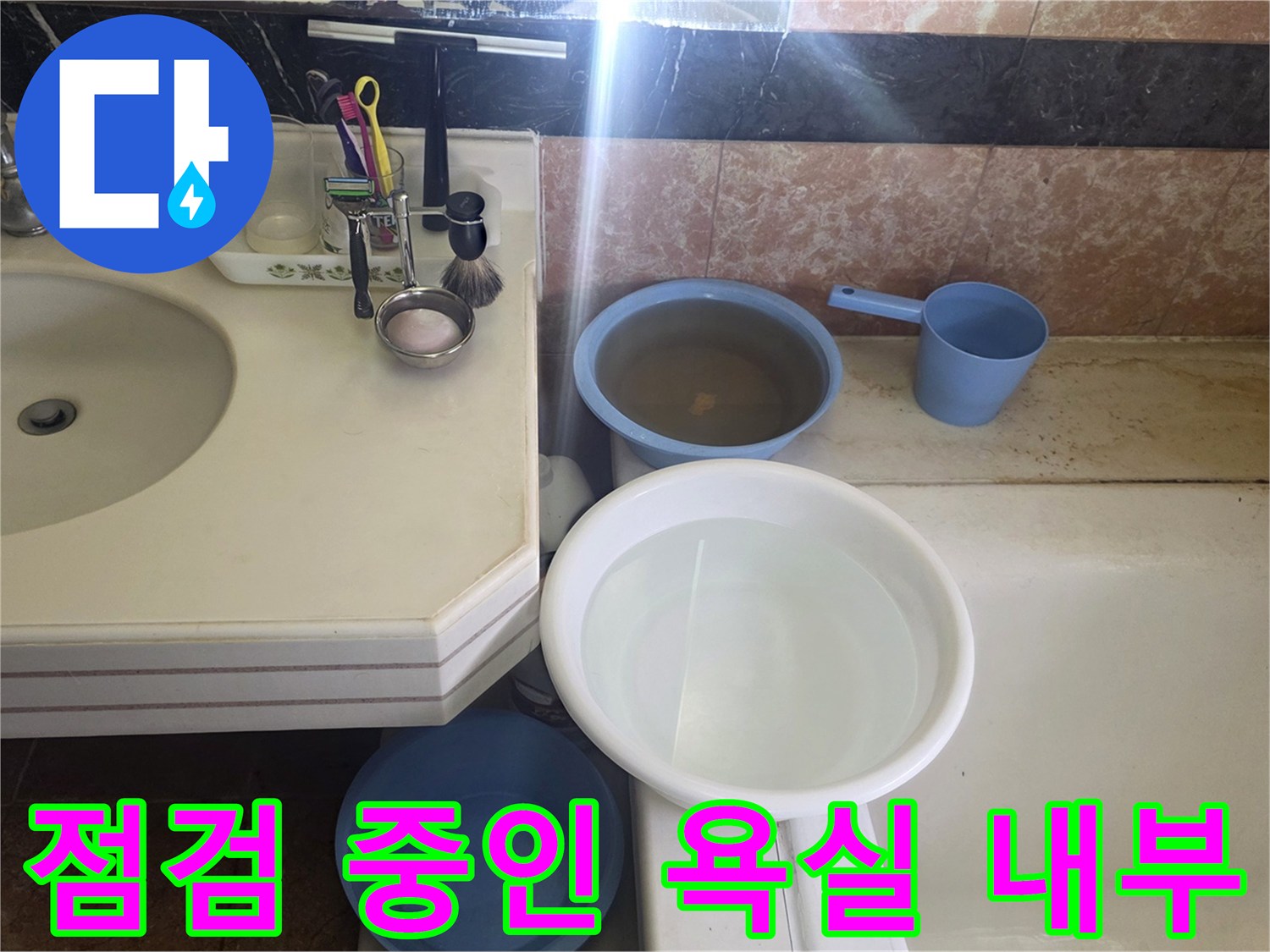 세면대-및-욕조-주변-배관-누수-점검-현장