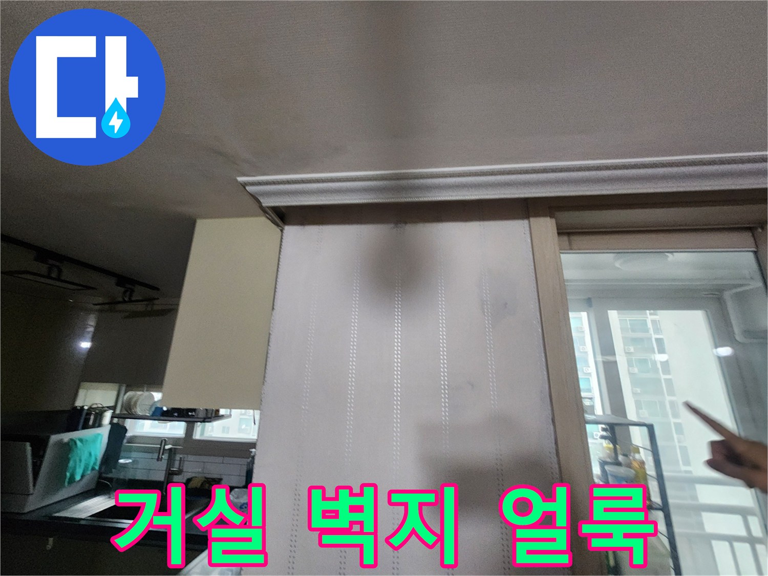 물에 젖어 어둡게 변한 거실 벽지 표면 상태