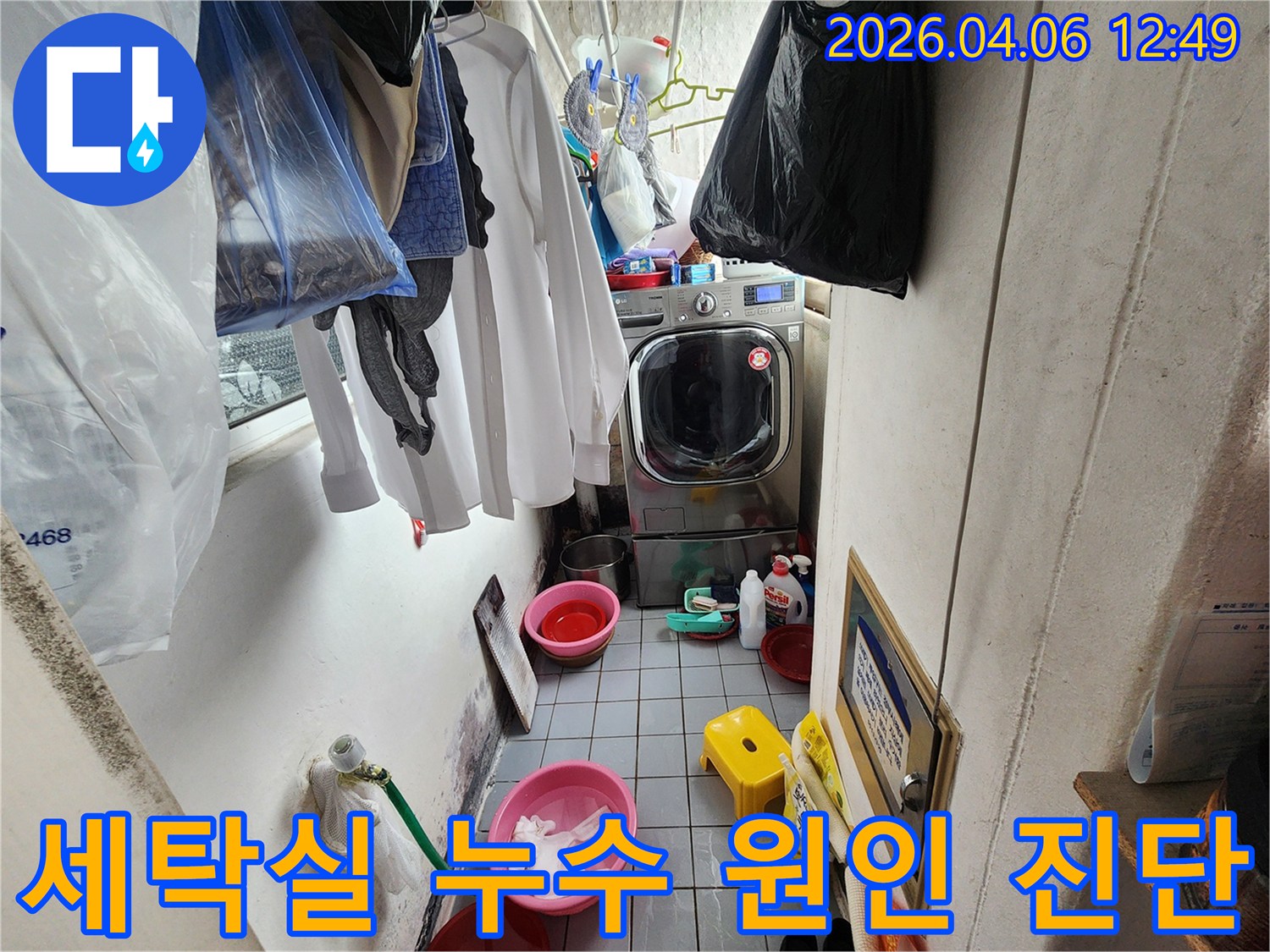 세탁실 바닥에 물이 고여 있고-벽면 하단이 젖어있는-광명시 철산동 아파트 누수 현장