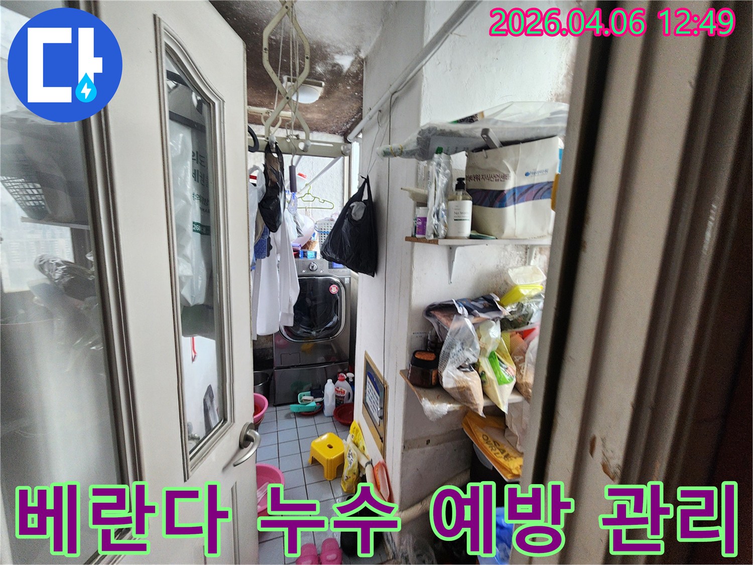 세탁실 베란다 천장에-누수로 인해 발생한-광범위한 곰팡이와-오염된 벽면의 모습입니다