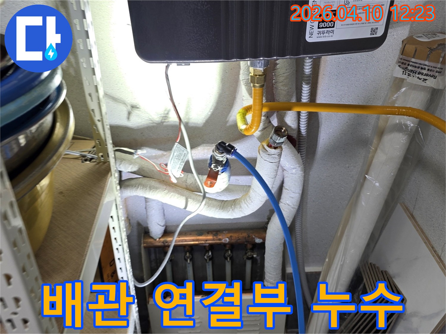 누수 공사를 시작하기 전-배관 연결 부위의 상태를-꼼꼼하게 점검하고-누수 여부를 진단하는 사진입니다.