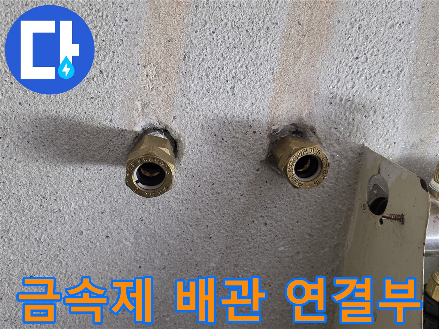벽체-외부로-나온-황동색-배관-연결구