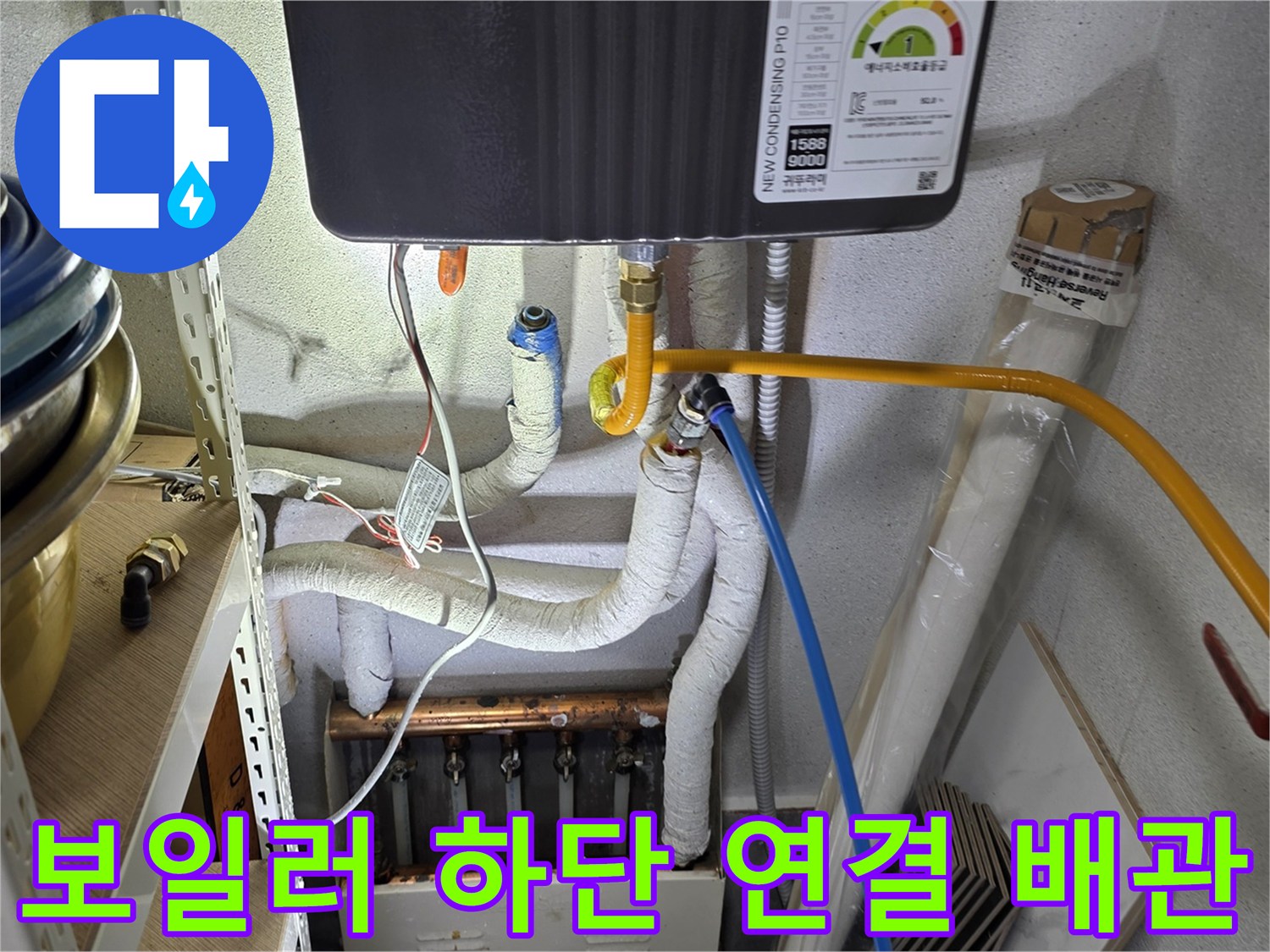 보일러-연결부의-노란색-배관과-흰색-보온재-마감