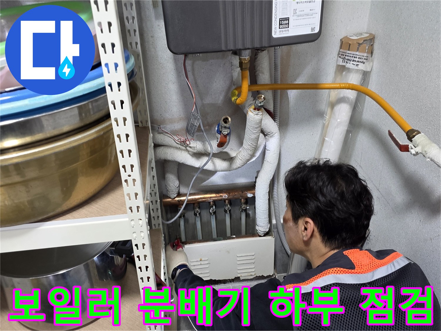 보일러-하단-분배기-연결-배관-누수-조사