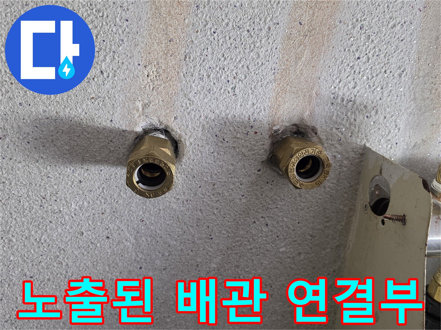 양천구 보일러실-벽면 돌출된 배관 부속 상태