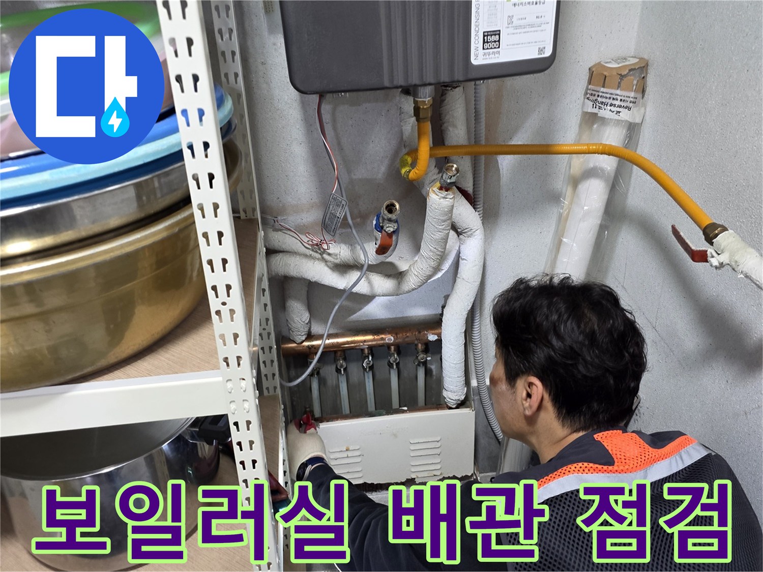 양천구 주택 보일러실-분배기 주변 배관 상태 확인 중