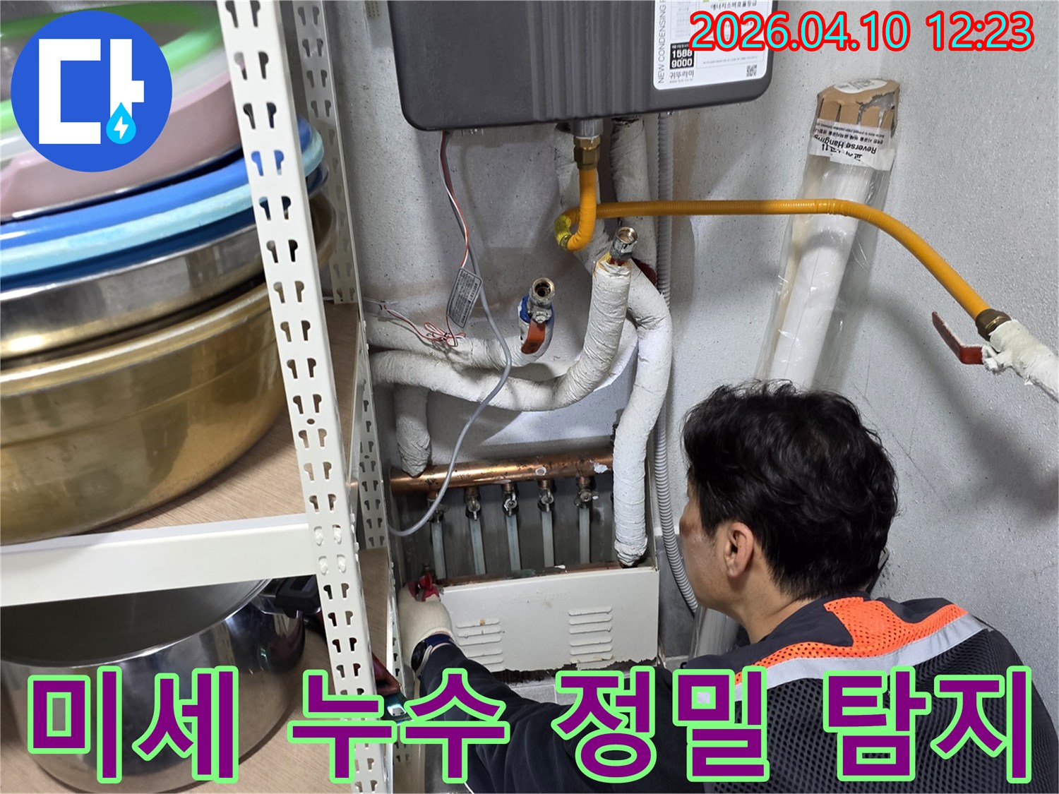 정확한 누수 지점을-찾기 위해-배관에 대한-전문적인-점검이 이루어지고 있습니다.